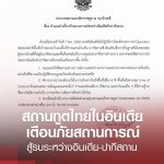 泰总理佩通坦紧急下令！大使馆提醒谨慎前往“印巴冲突”区！-百家乐论坛-百家乐策略打法