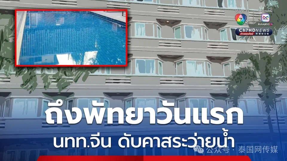 中国游客刚到泰国，在酒店溺亡！-百家乐论坛-百家乐策略打法